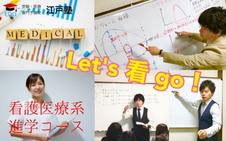 看護医療系合格コース