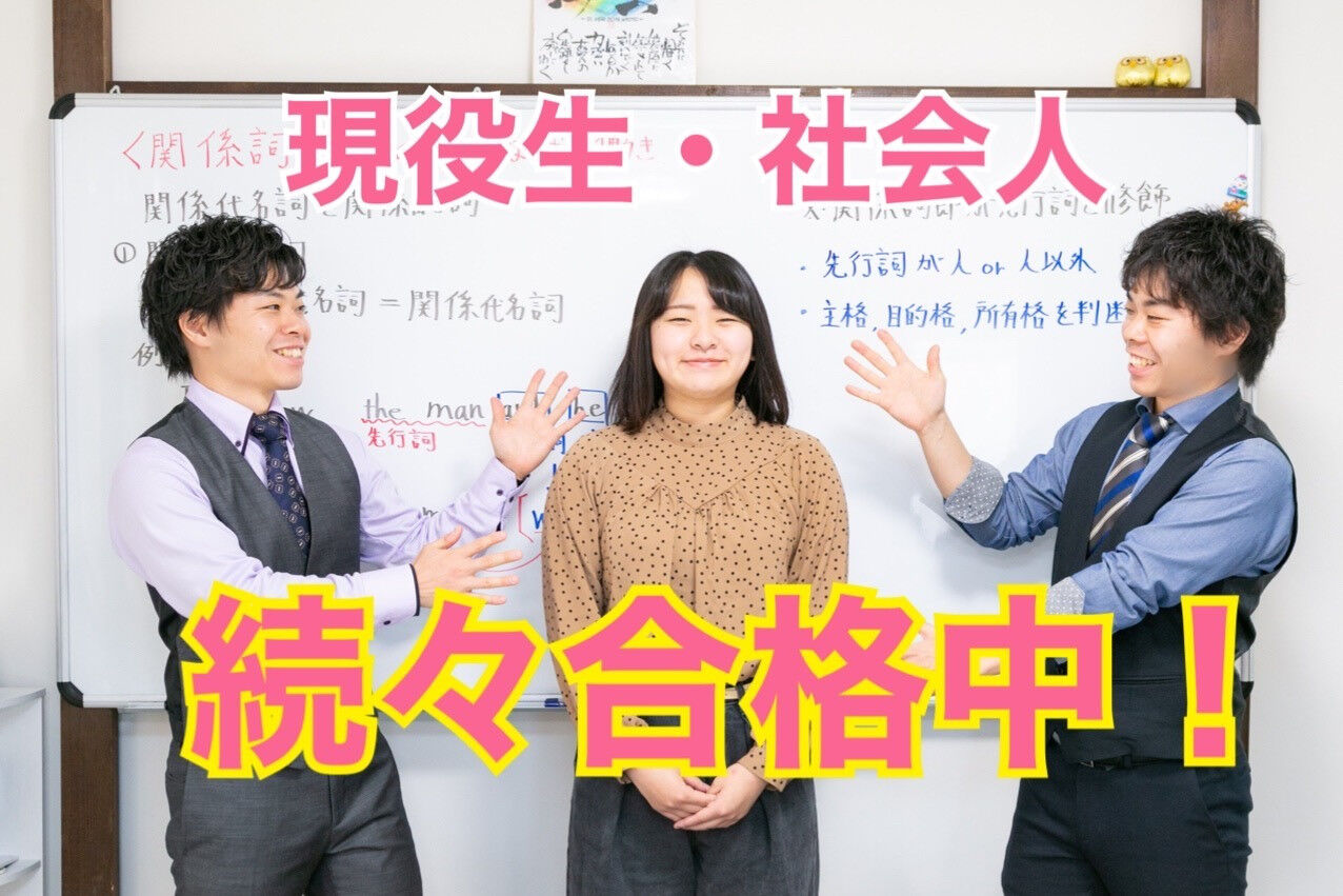 続々合格中！